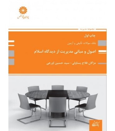 کتاب اصول و مبانی مدیریت از دیدگاه اسلام