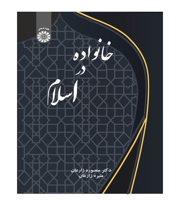 کتاب خانواده در اسلام