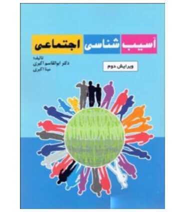 آسیب شناسی اجتماعی