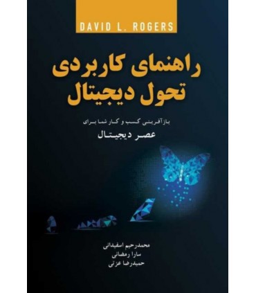 کتاب راهنمای کاربردی تحول دیجیتال