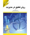 کتاب روش تحقیق در مدیریت