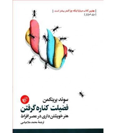 کتاب فضیلت کناره گرفتن