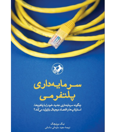 کتاب سرمایه داری پلتفرمی