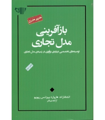 کتاب بازآفرینی مدل تجاری