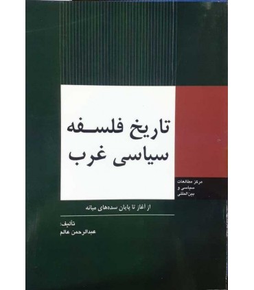 کتاب تاریخ فلسفه سیاسی غرب عصر جدید و سده نوزدهم