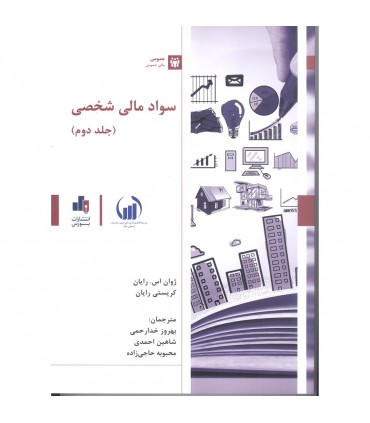 کتاب سواد مالی شخصی جلد 2