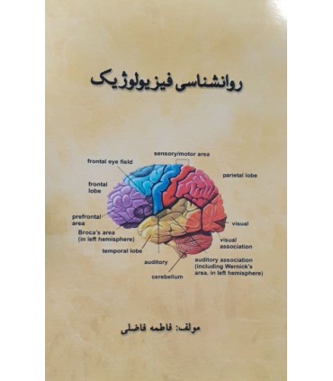 کتاب روان شناسی فیزیولوژیک