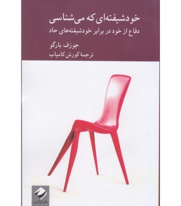 کتاب خود شیفته ای که می شناسی