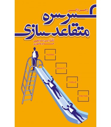 کتاب سرسره متقاعدسازی