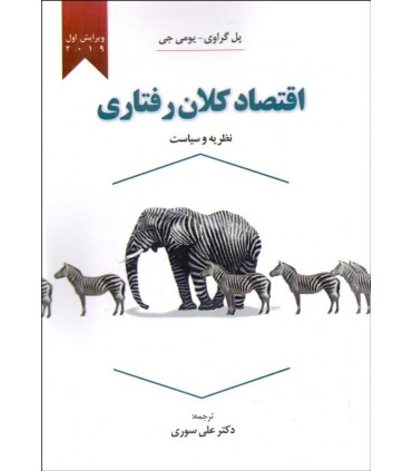 کتاب اقتصاد کلان رفتاری ویرایش 2019