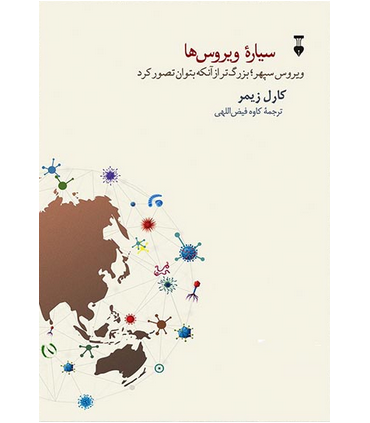 کتاب سیاره ویروس ها