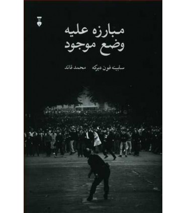 کتاب مبارزه علیه وضع موجود