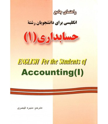 کتاب راهنمای جامع اصول حسابداری 1