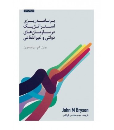 کتاب برنامه ریزی استراتژیک در سازمان های دولتی عمومی و غیرانتفاعی