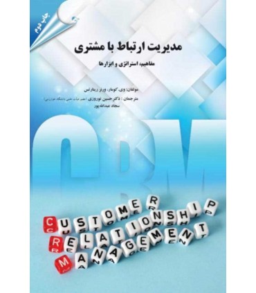کتاب مدیریت ارتباط با مشتری مفاهیم استراتژی و ابزارها