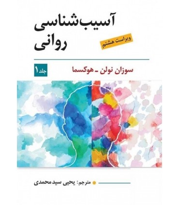 کتاب آسیب شناسی روانی جلد 1