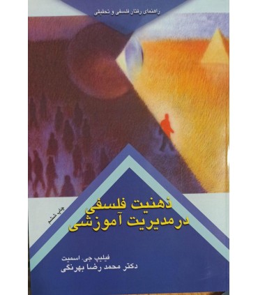 ذهنیت فلسفی در مدیریت آموزشی