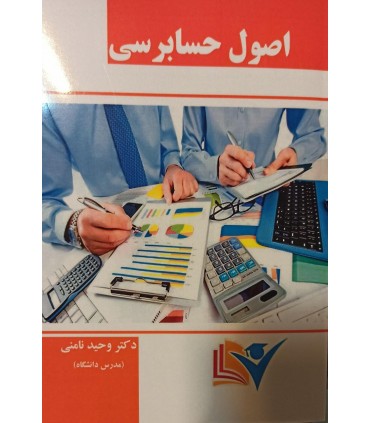 اصول حسابرسی