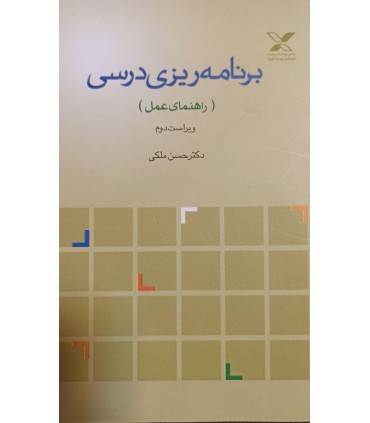 برنامه ریزی درسی (راهنمای عمل)