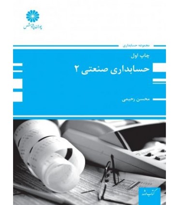 کتاب حسابداری صنعتی 2