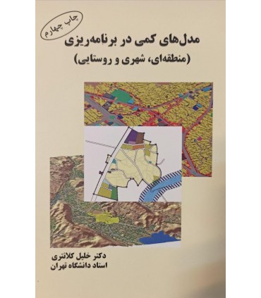 مدل های کمی در برنامه ریزی