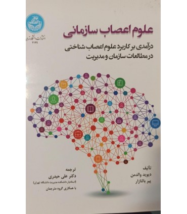 علوم اعصاب سازمانی