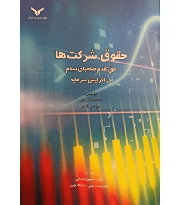 حقوق شرکتها