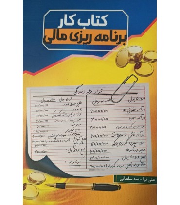 کتاب کار برنامه ریزی مالی