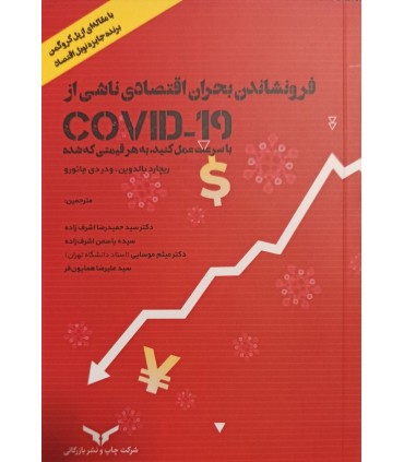 فرونشاندن بحران اقتصادی ناشی از کویید 19