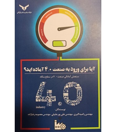 آیا برای ورود به صنعت 4.0 آماده اید