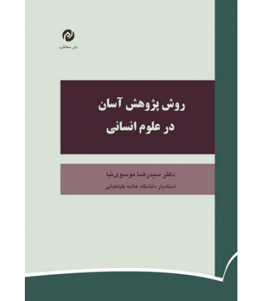 کتاب روش پژوهش آسان در علوم انسانی