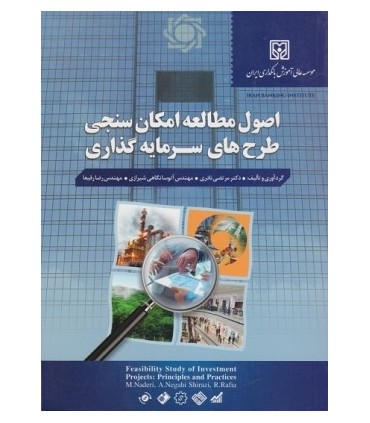 کتاب اصول مطالعه امکان سنجی طرح های سرمایه گذاری