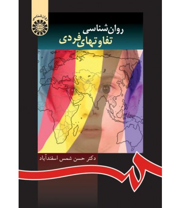 کتاب روان شناسی تفاوتهای فردی