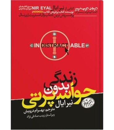 کتاب زندگی بدون حواس پرتی اثر نیر ایال . ترجمه بهرام درویش. نشر هورمزد
