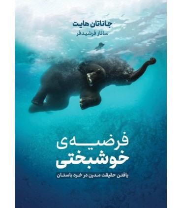 کتاب فرضیه خوشبختی یافتن حقیقت مدرن در خرد باستان