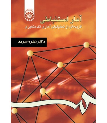 کتاب آمار استنباطی گزیده ای از تحلیلهای آماری تک متغیری