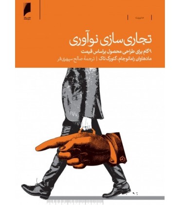 کتاب تجاری سازی نوآوری 9 گام برای طراحی محصول بر اساس قیمت