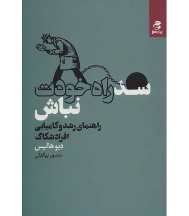 کتاب سد راه خودت نباش
