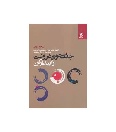 کتاب جنگجوی درونت را بیدار کن