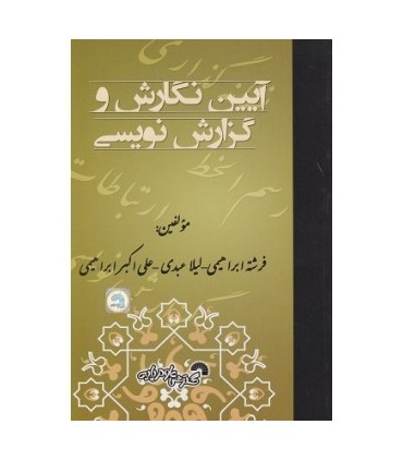 کتاب آیین نگارش و گزارش نویسی