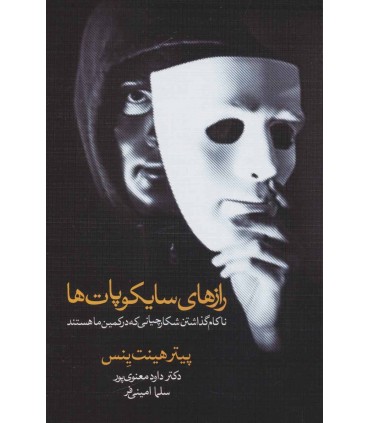 کتاب رازهای سایکوپات ها ناکام ذاشتن شکارچیانی که در کمین ما هستند