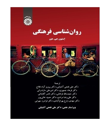 کتاب روان شناسی فرهنگی