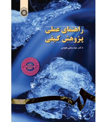 کتاب راهنمای عملی پژوهش کیفی