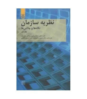 کتاب نظریه سازمان نگاه ها و چالش ها جلد 1