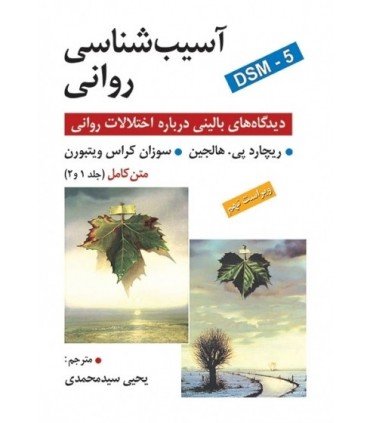 کتاب آسیب شناسی روانی دیدگاه بالینی درباره اختلالات روانی  DSM-5 جلد 1و 2