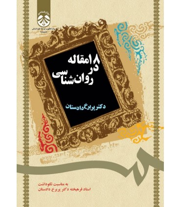 کتاب 18 مقاله در روان شناسی