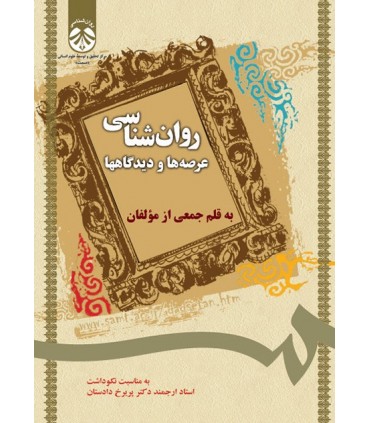 کتاب روان شناسی عرصه ها و دیدگاهها