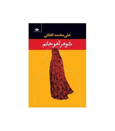 کتاب شوهر آهو خانم