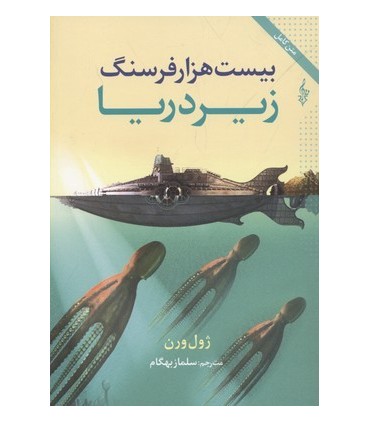 کتاب بیست هزار فرسنگ زیر دریا