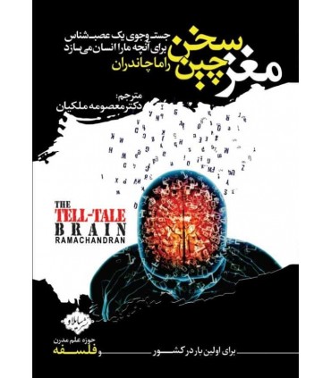 کتاب مغز سخن چین جست و جوی یک عصب شناس برای آنچه ما را انسان میسازد